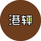 港轩茶餐厅