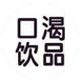 口渴饮品