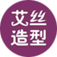 艾丝造型