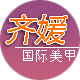 齐媛美甲