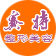 日照赛特整形